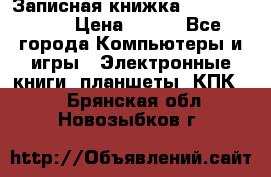 Записная книжка Sharp PB-EE1 › Цена ­ 500 - Все города Компьютеры и игры » Электронные книги, планшеты, КПК   . Брянская обл.,Новозыбков г.